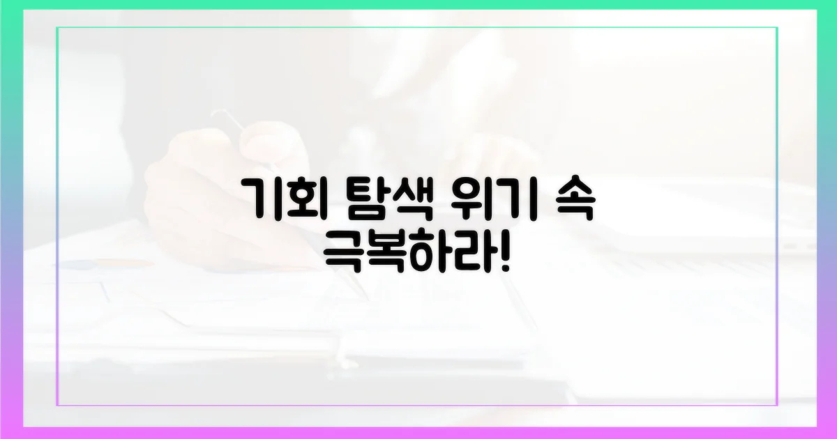 위기 속 기회 탐색