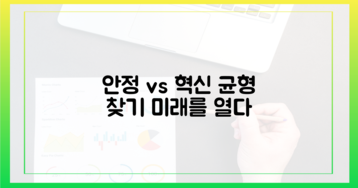 안정성과 혁신 사이