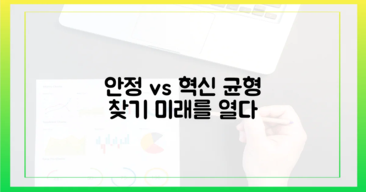 안정성과 혁신 사이