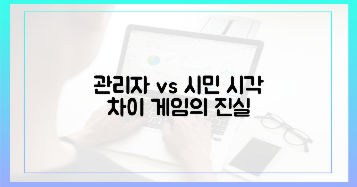 관리자 vs 시민 시각