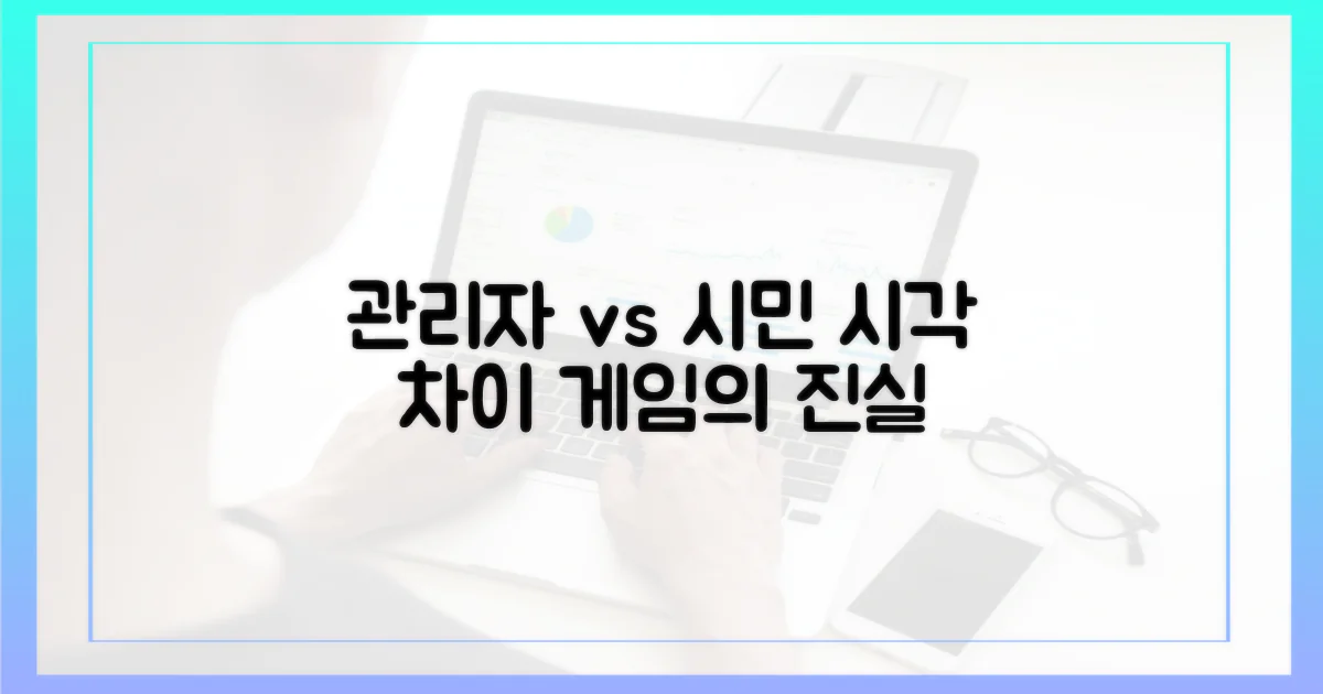 관리자 vs 시민 시각