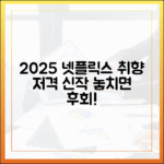 2025 넷플릭스 신작, 누구나 취향 저격!