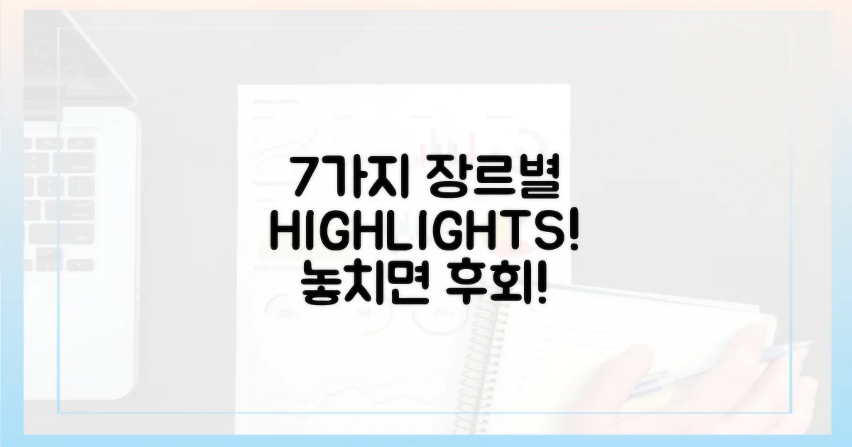 7가지 장르별 하이라이트