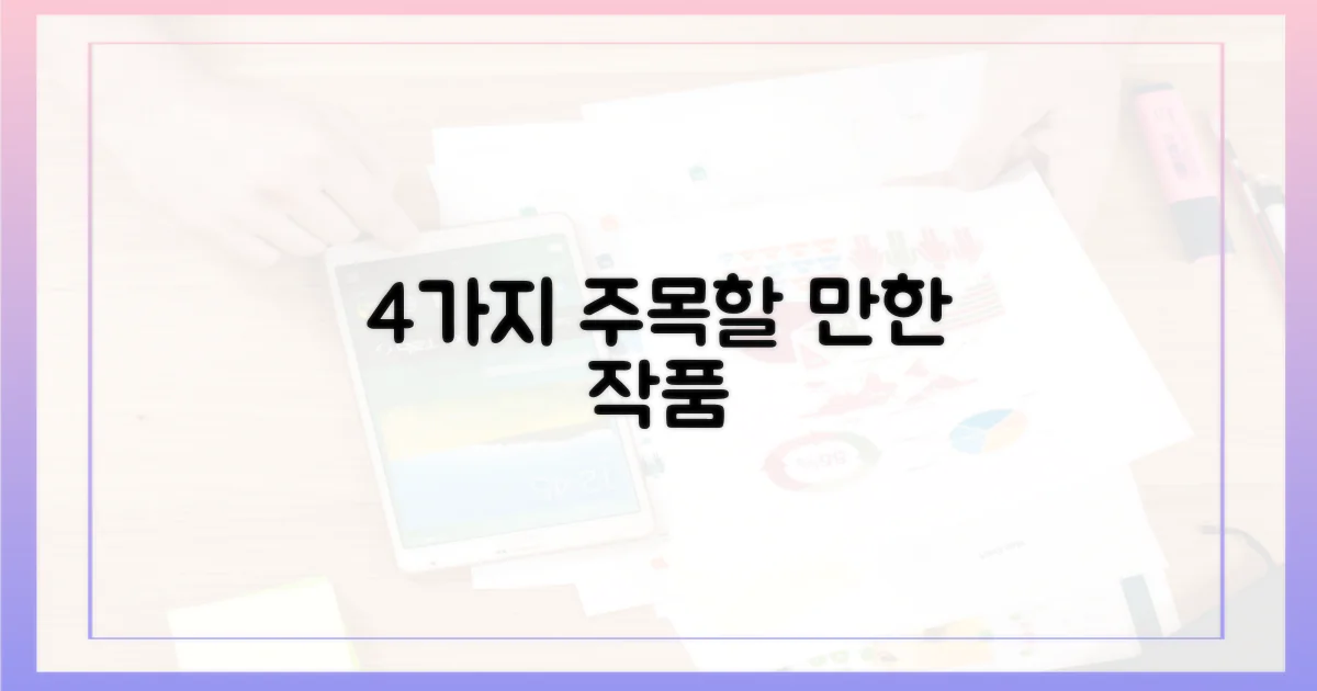 4가지 눈여겨볼 작품