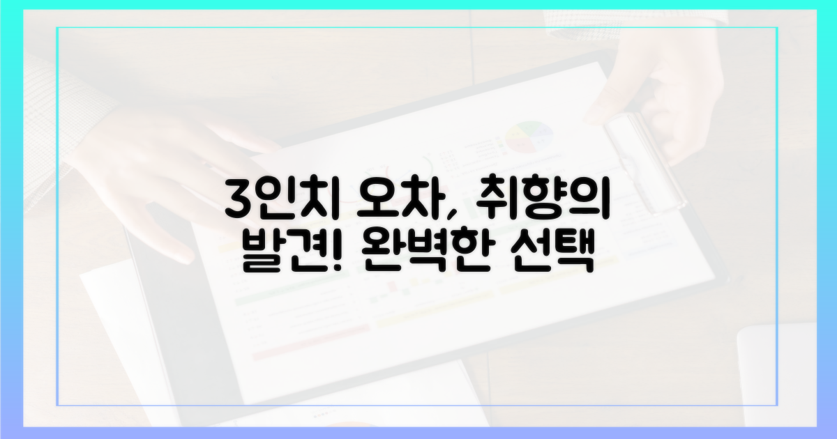 3인치 오차 없는 취향