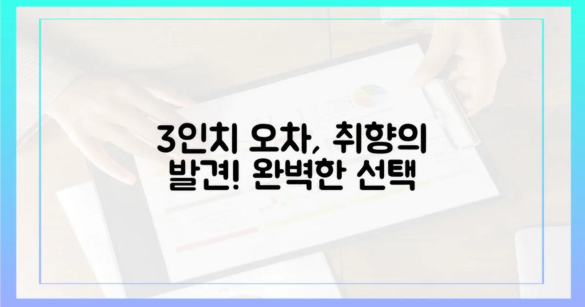 3인치 오차 없는 취향