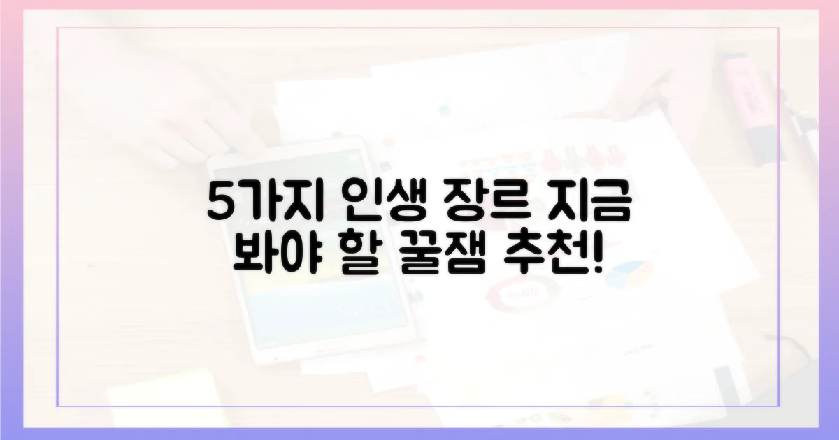 5가지 추천 장르