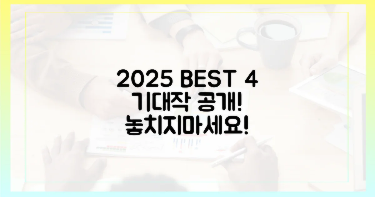 2025년 기대작 4편
