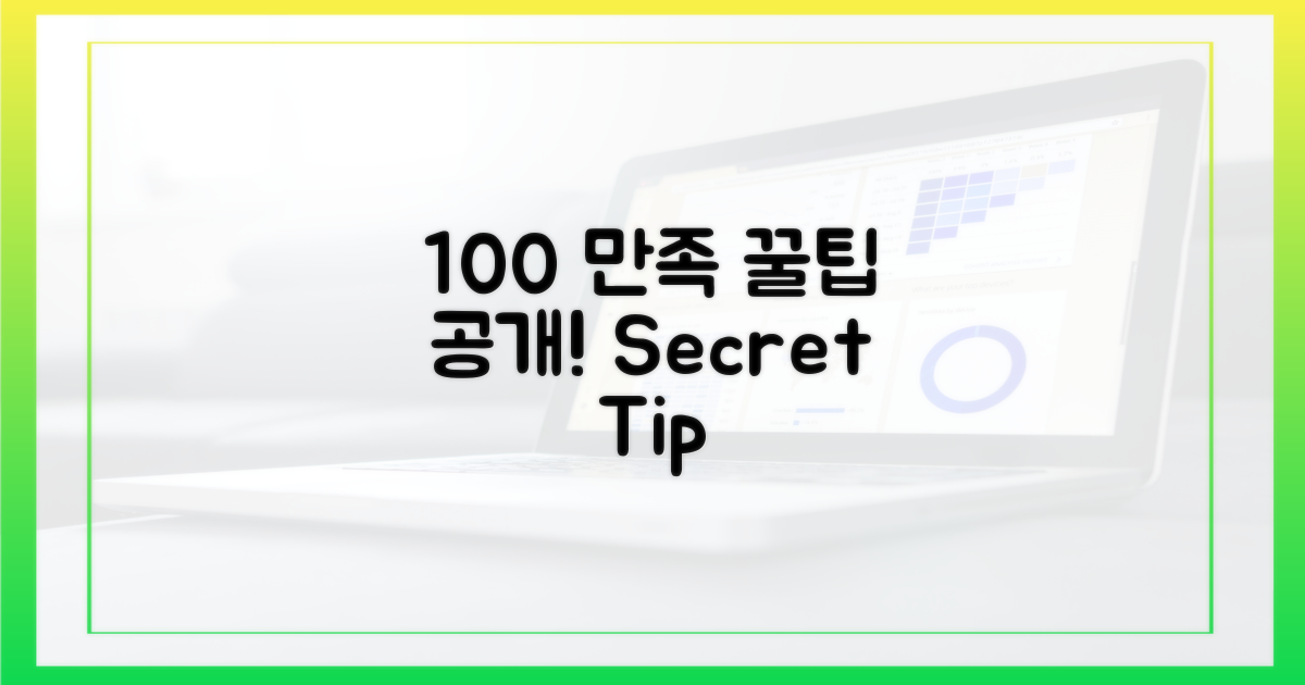 100% 만족 꿀팁