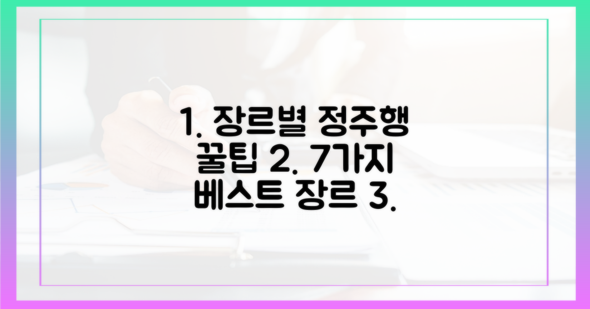 7가지 장르별 정주행