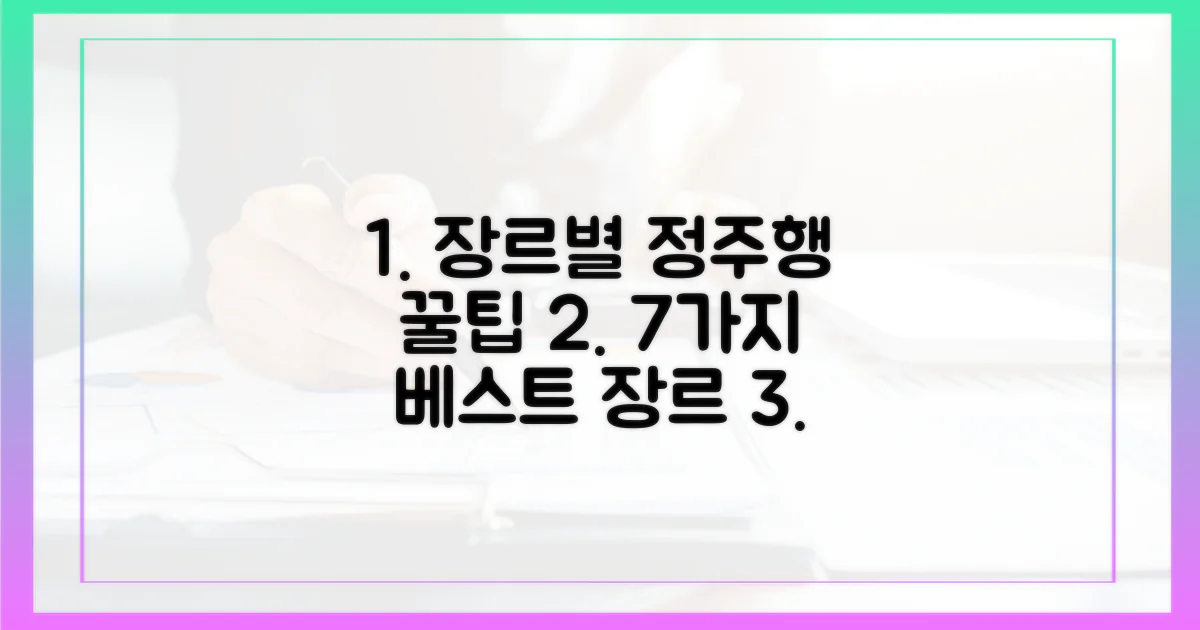 7가지 장르별 정주행