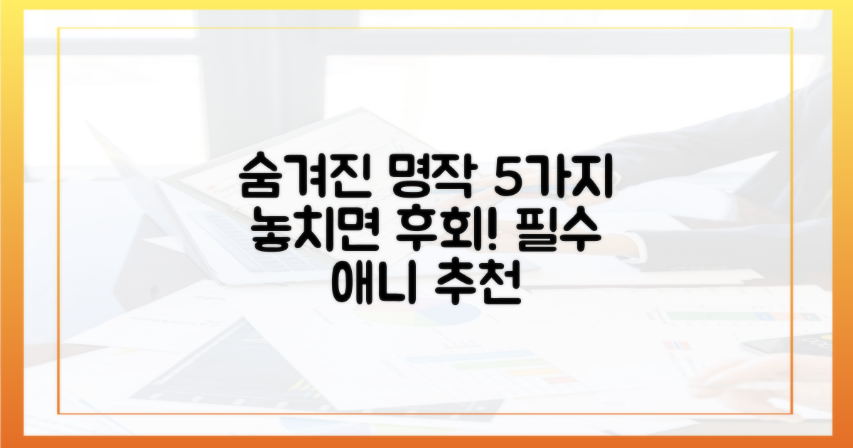 5가지 숨겨진 명작 애니