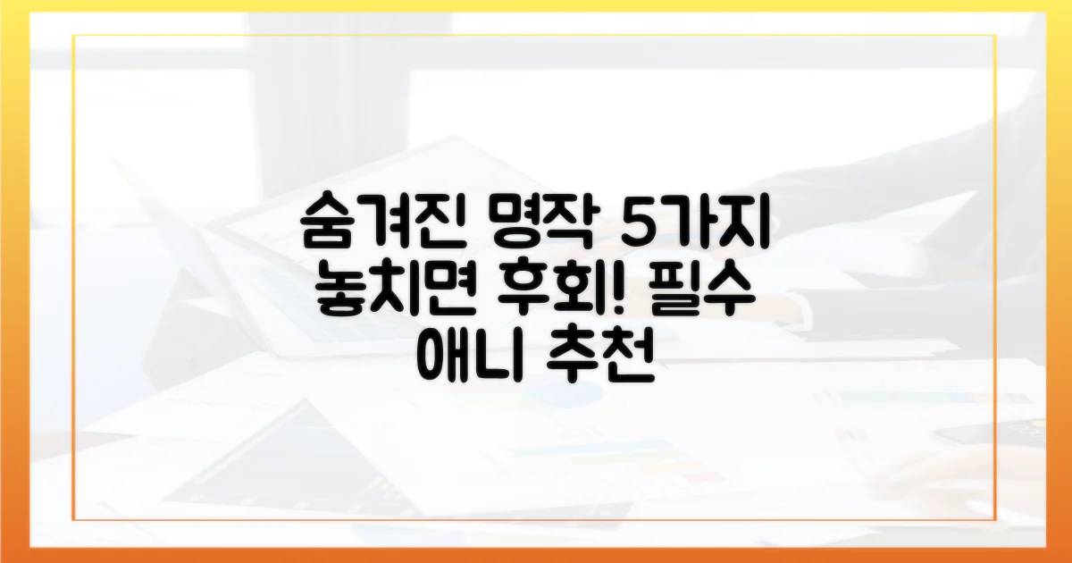 5가지 숨겨진 명작 애니