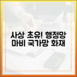 사상 초유의 행정망 마비, 국가정보자원관리원 화재가 남긴 과제