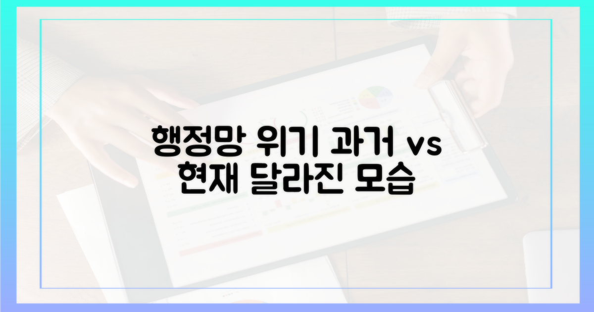 과거와 현재: 달라진 행정망 위기