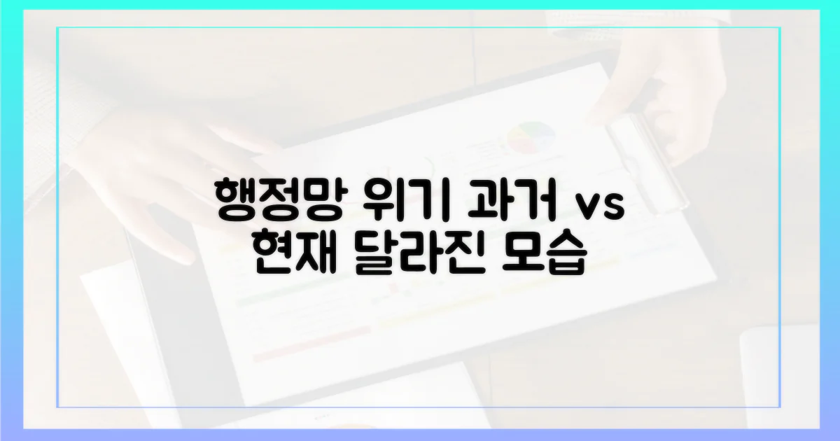 과거와 현재: 달라진 행정망 위기