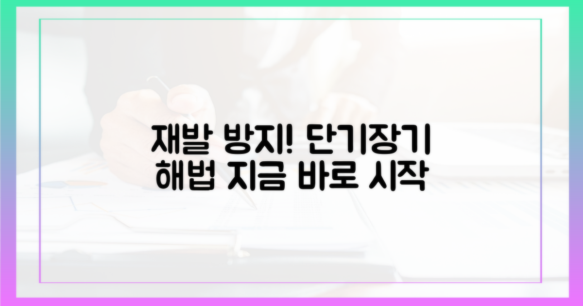 재발 방지: 단기/장기 해법 모색