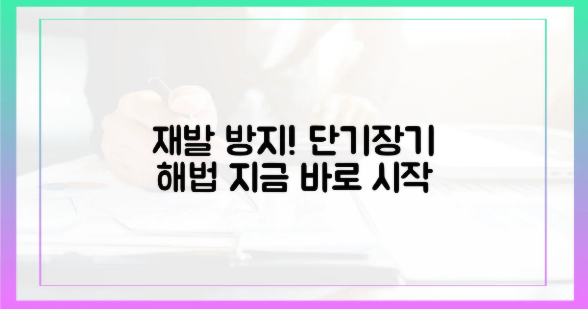 재발 방지: 단기/장기 해법 모색
