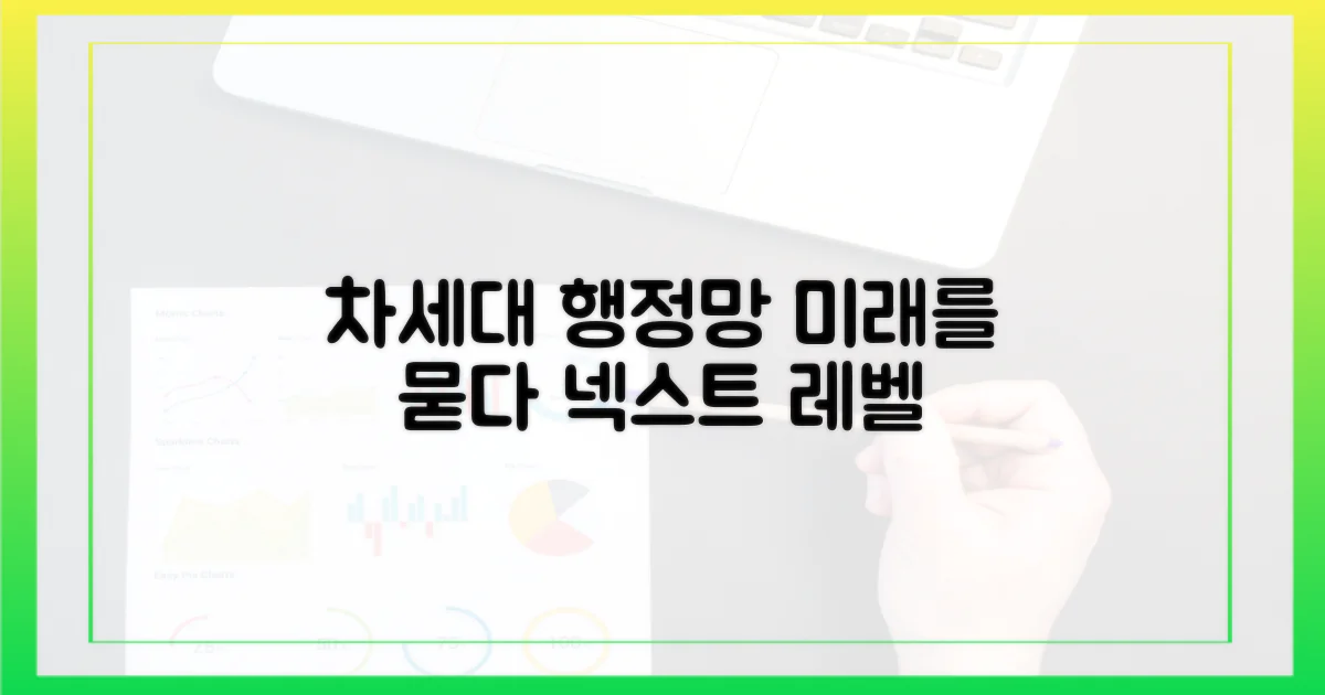 차세대 행정망, 미래를 묻다