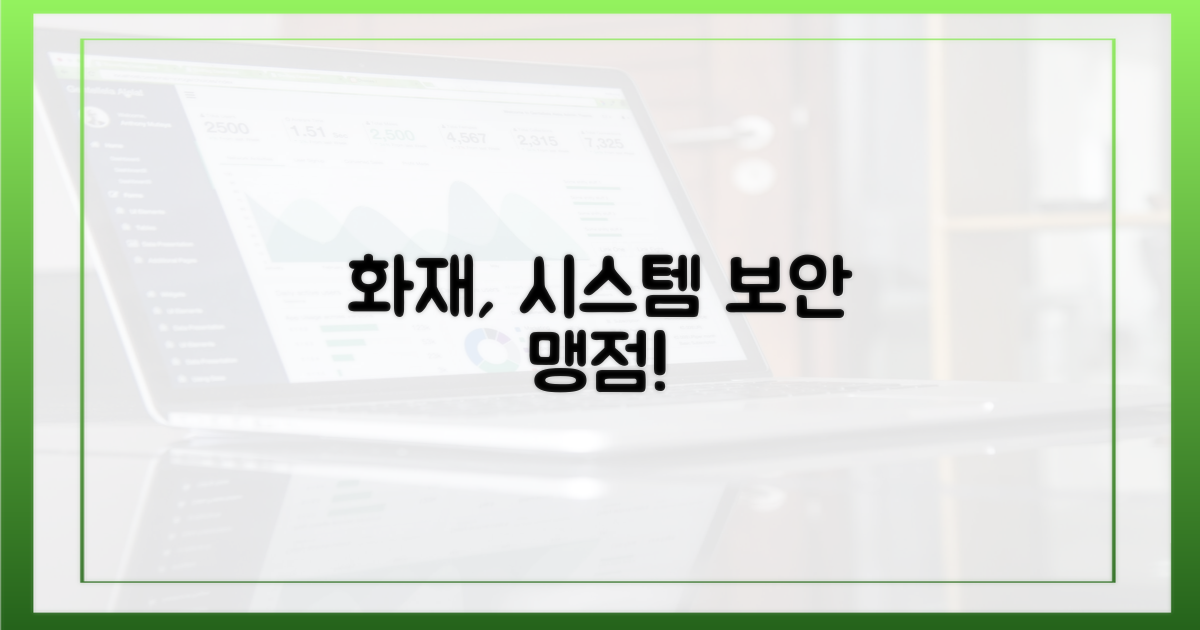 예상 못한 화재, 시스템 보안의 맹점