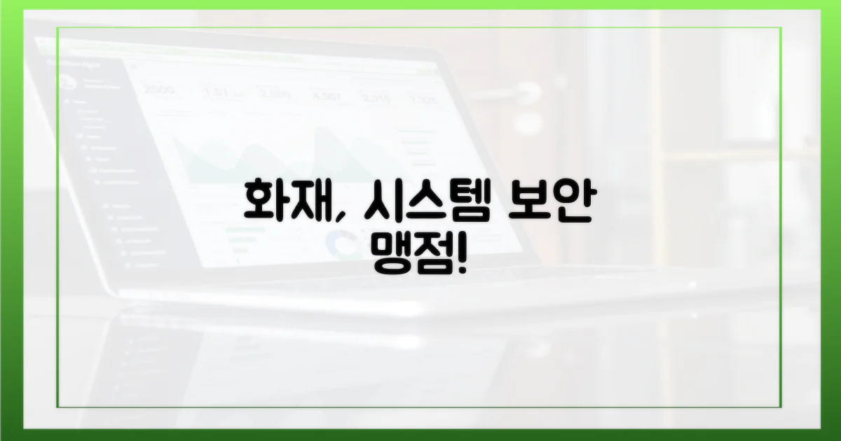 예상 못한 화재, 시스템 보안의 맹점