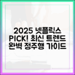 2025 넷플릭스 추천: 최신 트렌드 완벽 가이드