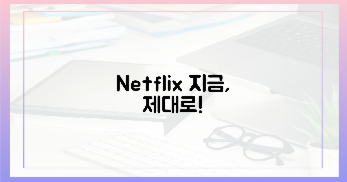 이제 넷플릭스, 제대로 즐길 시간!