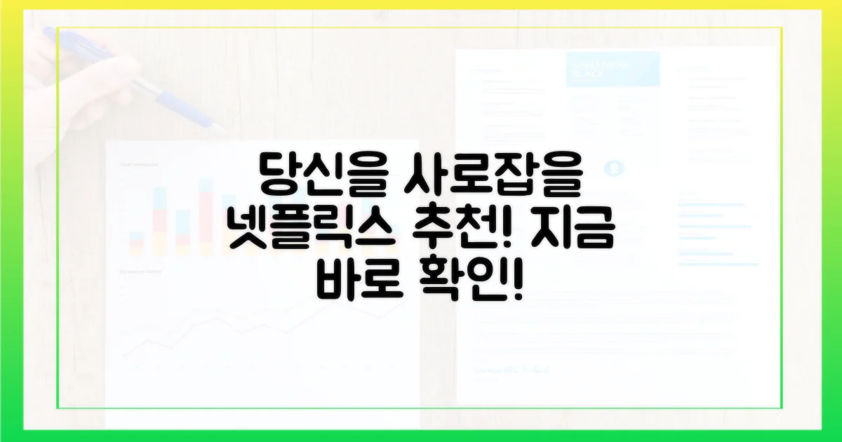 당신을 사로잡을 넷플릭스 콘텐츠는?
