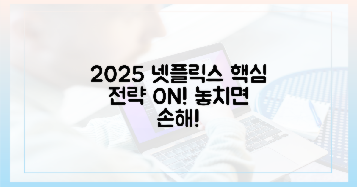 2025년 넷플릭스, 핵심은 이것!