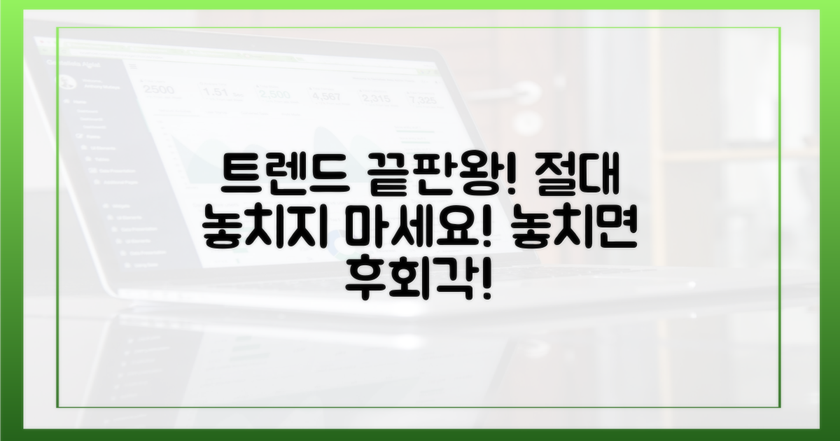 최신 트렌드, 어떻게 놓치지 않을까?
