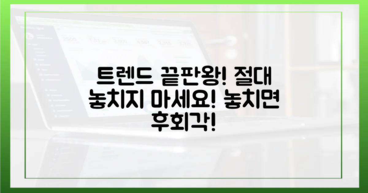 최신 트렌드, 어떻게 놓치지 않을까?