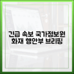 행정안전부 공식 브리핑으로 알아보는 국가정보자원관리원 화재 현황