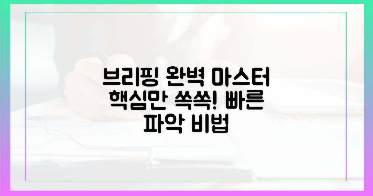 브리핑 내용을 자세히 파악하세요