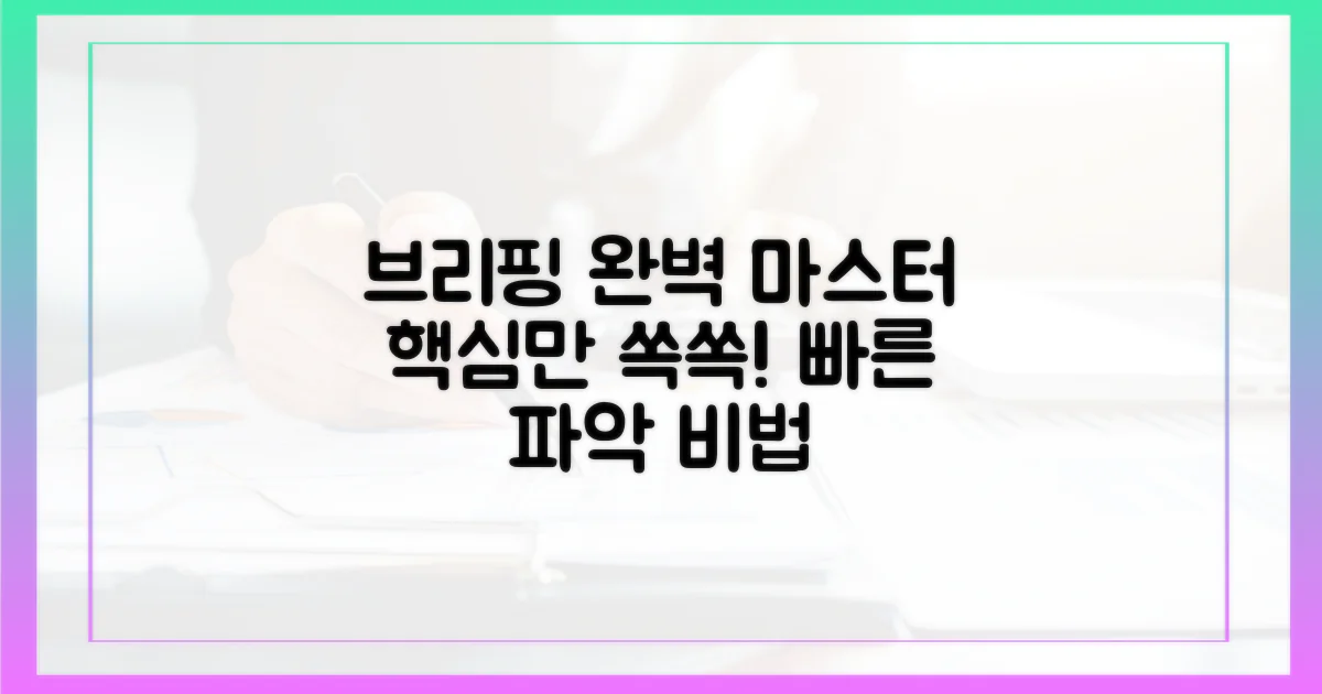 브리핑 내용을 자세히 파악하세요