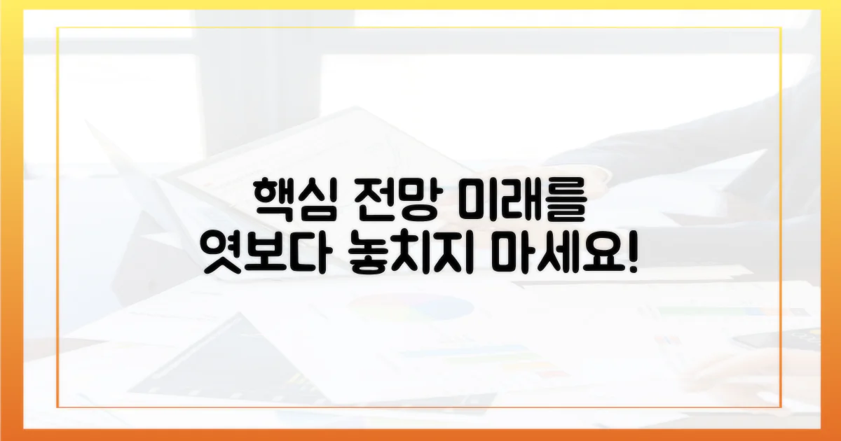 앞으로의 전망을 살펴보세요