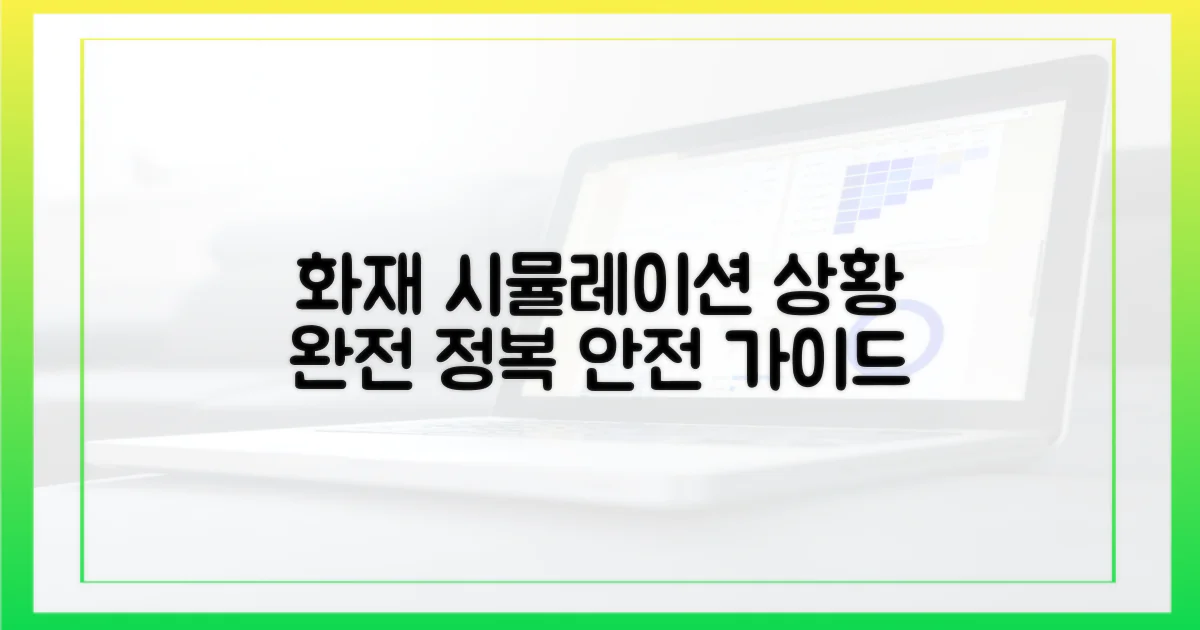 화재 상황을 명확히 이해하세요