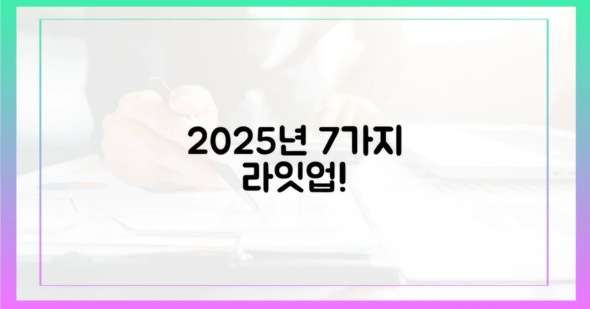 2025년 7가지 라인업