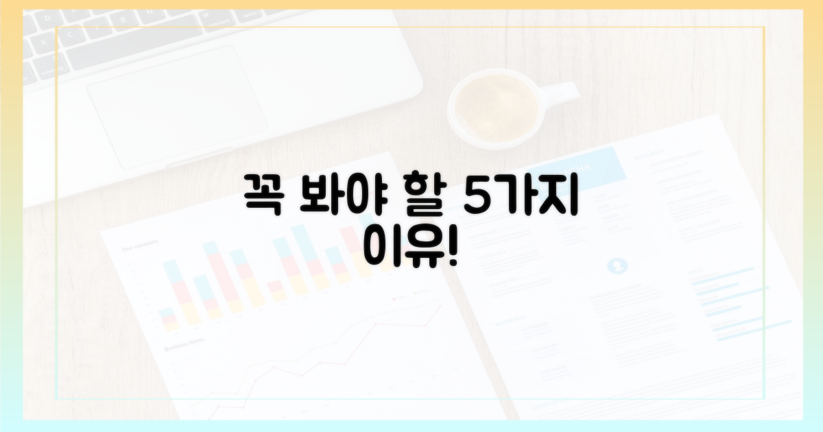 5가지 놓치면 안 될 이유