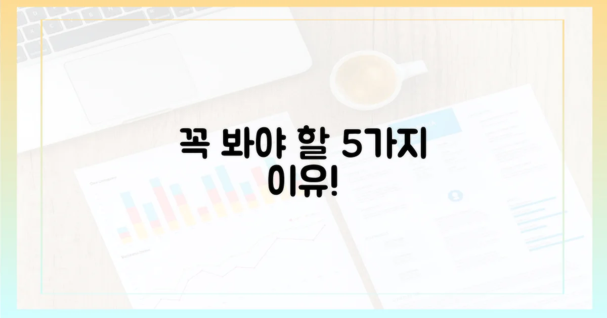 5가지 놓치면 안 될 이유