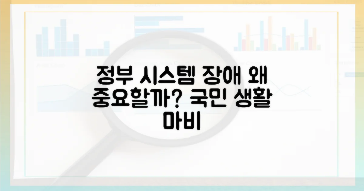 정부 시스템 장애, 왜 중요할까?