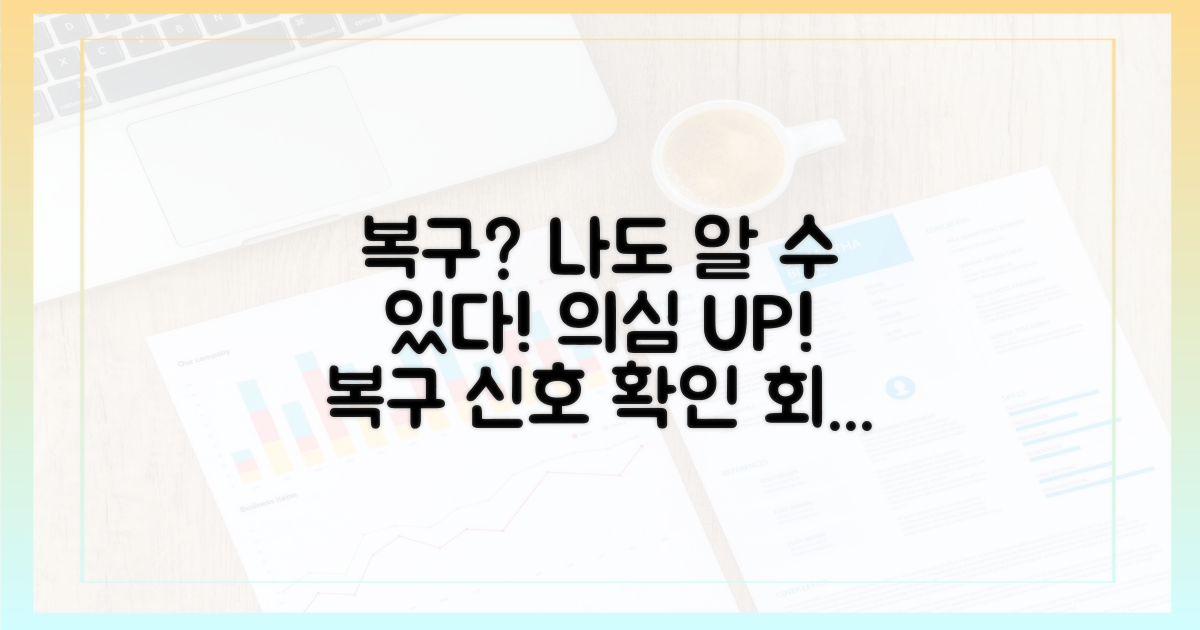 복구 과정, 나는 어떻게 알 수 있을까?
