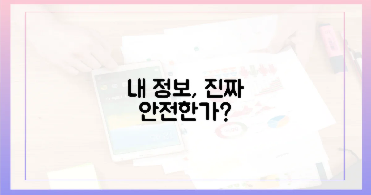 나의 정보는 안전할까?