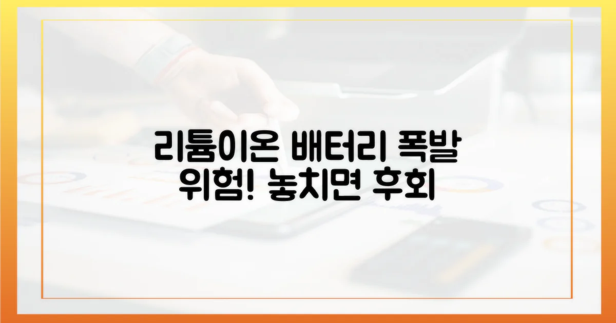 리튬이온 배터리의 위험성 집중 분석