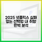2025 넷플릭스, 누구나 실패 없는 선택법
