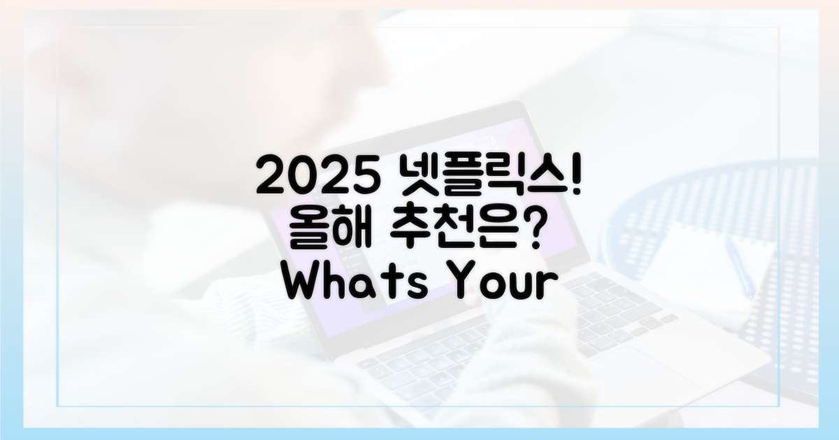 2025 넷플릭스, 당신의 추천은?
