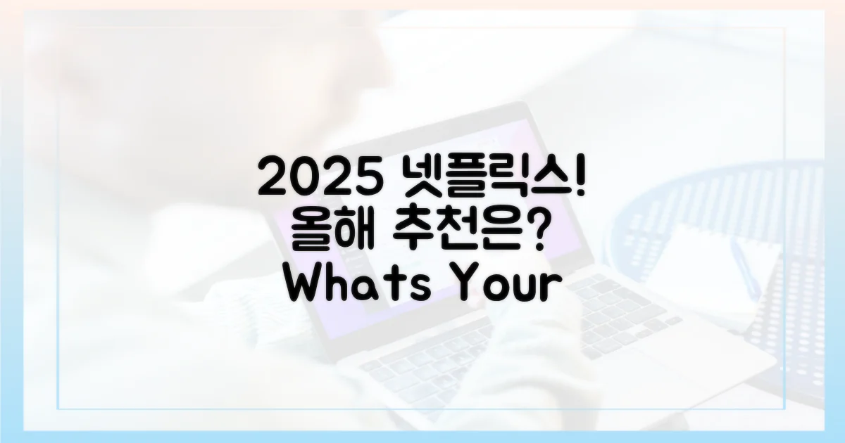 2025 넷플릭스, 당신의 추천은?