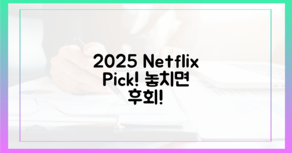 2025 넷플릭스, 무엇을 봐야 할까?