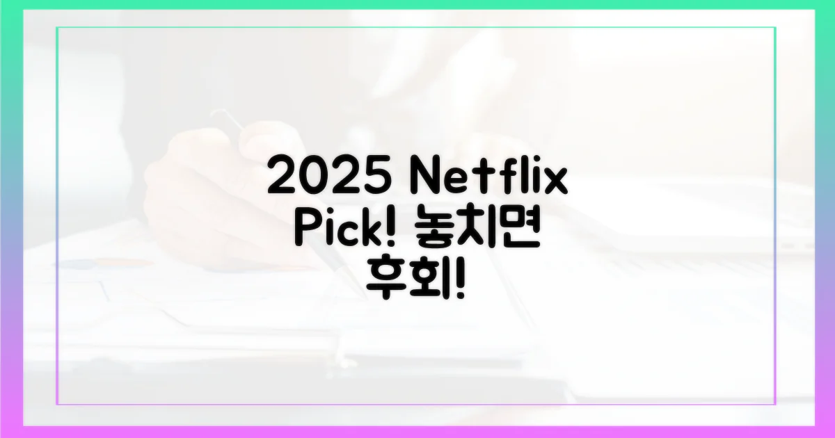 2025 넷플릭스, 무엇을 봐야 할까?