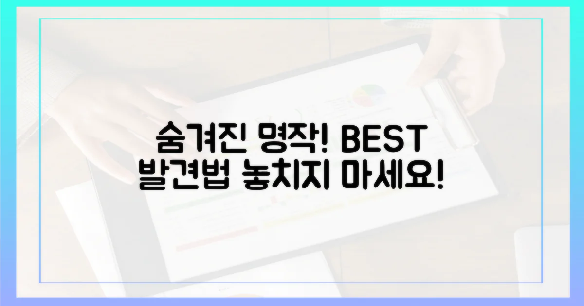 숨겨진 명작, 어떻게 찾을까?