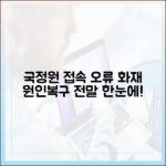 국가정보자원관리원 접속 오류, 화재 원인부터 복구 현황까지 한눈에 보기